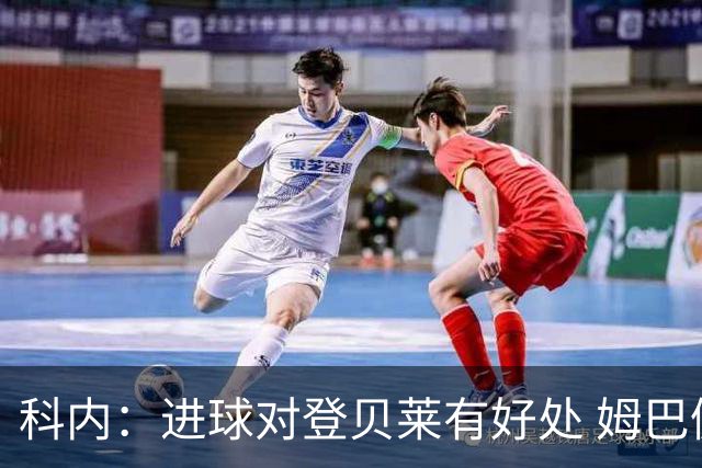 科内：进球对登贝莱有好处 姆巴佩16场世界杯16球不可思议