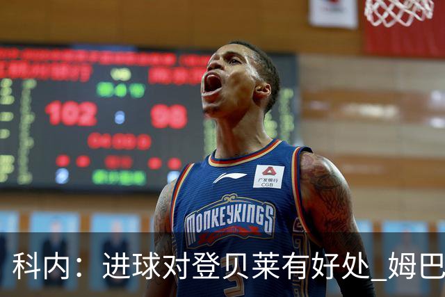 科内：进球对登贝莱有好处 姆巴佩16场世界杯16球不可思议