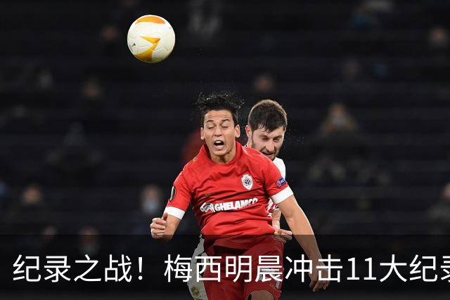 纪录之战！梅西明晨冲击11大纪录，历史射手王+6届助攻+助攻王！