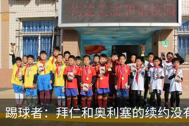 踢球者：拜仁和奥利塞的续约没有进展，认为2500万欧税前年薪合理